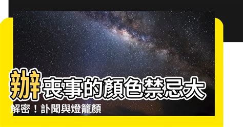 喪事顏色藍色|【辦喪事的顏色】辦喪事的顏色禁忌大解密！訃聞與燈。